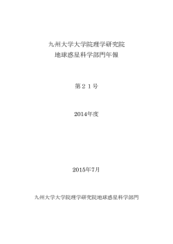 九州大学大学院理学研究院 地球惑星科学部門年報