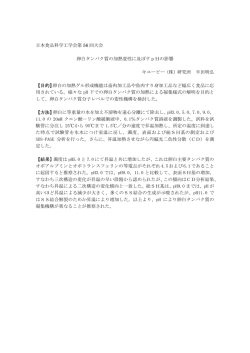 日本食品科学工学会第 56 回大会 卵白タンパク質の加熱