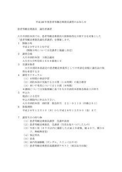 平成 28 年度患者等搬送乗務員講習のお知らせ 患者等搬送乗務員 適任