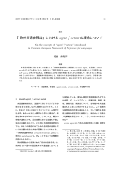 『欧州共通参照枠』におけるagent / acteurの概念について