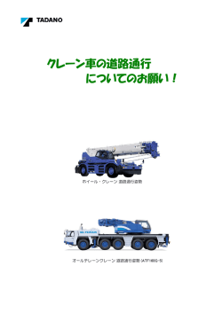 クレーン車の道路通行 についてのお願い！