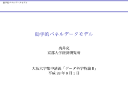 動学的パネルデータモデル