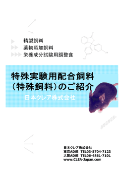特殊飼料作成をお請け致します - CLEA Japan,Inc.