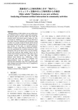 高齢者が人工物利用時に示す「怖がり」： コミュニティ