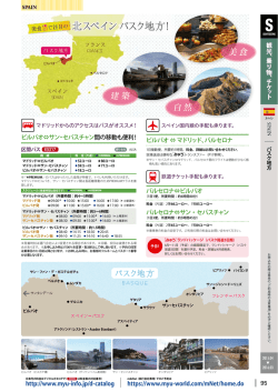 美 食 建 築 自 然 バスク地方