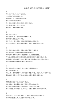 絵本「ガラスの天使」（仮題）