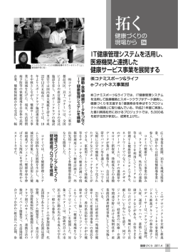 IT健康管理システムを活用し、 医療機関と連携した 健康サービス事業を