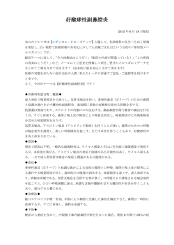 難病特集：「好酸球性副鼻腔炎」