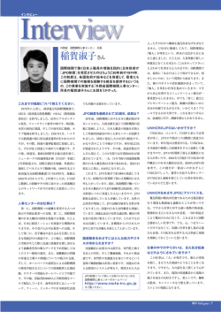 P7. 外務省 国際機関人事センター所長 稲賀淑子