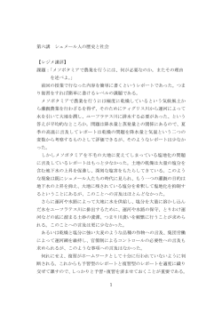 1 第六講 シュメール人の歴史と社会 【レジメ講評】 課題：「メソポタミアで