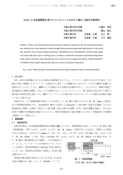 火災による高温履歴を受けたコンクリート中のPC鋼より線の付着特性 x