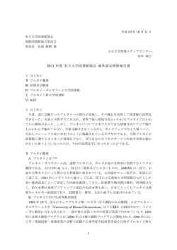 2011年度 私立大学図書館協会 海外認定研修報告書