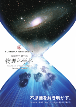 物理科学科 - 福岡大学 理学部