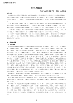 日本人の霊魂観 - 日本医学哲学・倫理学会