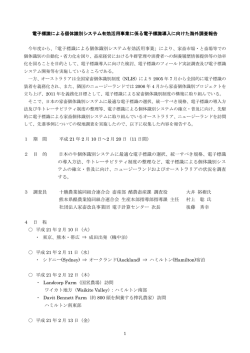 電子標識導入に向けた海外調査報告