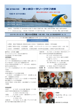 茅ヶ崎ロータリークラブ週報