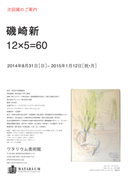 磯崎新 12&times;5=60