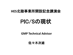 HES北陸事業所開設記念講演会 PIC/Sの現状