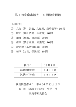 第1回泉南市観光 100 問検定問題