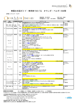 専属日本語ガイド・専用車でめぐる オランダ・ベルギー8日間