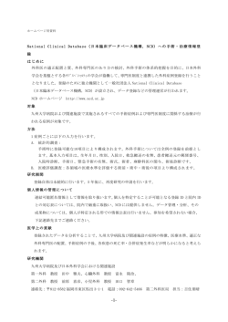 National Clinical Database（日本臨床データベース機構, NCD）への