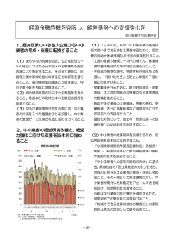 経済金融危機を克服し、経営基盤への支援強化を