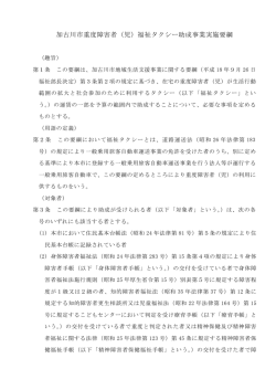 加古川市重度障害者（児）福祉タクシー助成事業実施要綱（PDF：88.8KB）