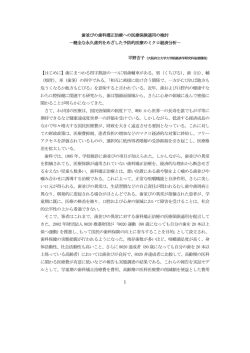 1 歯並びの歯科矯正治療への医療保険適用の検討 －健全な永久歯列を
