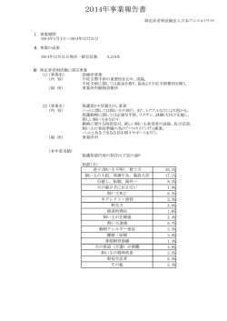 2014年事業報告書 - 公益財団法人日本アニマルトラスト－動物の孤児