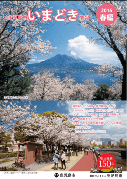 Untitled - 鹿児島市観光サイト よかとこ かごんまナビ