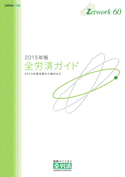 全労済ガイド 2015年版