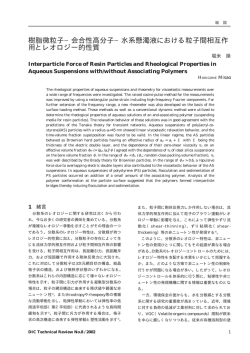 樹脂微粒子&minus;会合性高分子&minus;水系懸濁液における粒子間相互作 用と