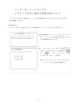 インターネットバンキングに ログインできない場合の対処