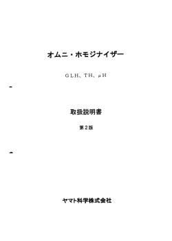 オムニーホモジナイザー