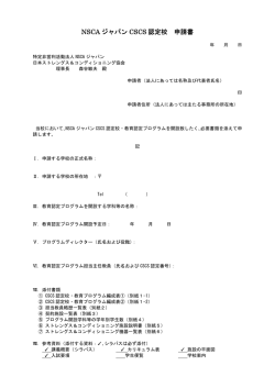 NSCA ジャパン CSCS 認定校 申請書
