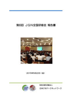 報告書 - 日本ジオパークネットワーク