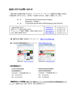 助成に対するお問い合わせ - Human Frontier Science Program