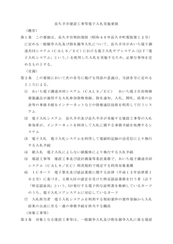 長久手市建設工事等電子入札実施要領 （趣旨） 第1条 この要領は