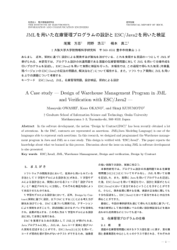 JMLを用いた在庫管理プログラムの設計とESC/Java2を用いた検証 A