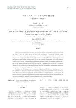 フランス15∼16世紀の演劇状況 Les Circonstances de Repre