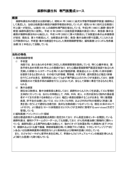 麻酔科蘇生科 専門医養成コース