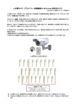 e 自警カメラ - e自警ネットワーク研究会