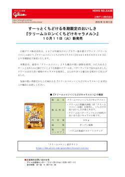 すーっとくちどける冬期限定のおいしさ 『クリームコロン＜くちどけ