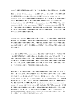 GSMA が 非銀行利用者層のためのモバイル・マネー助成金で、新しく