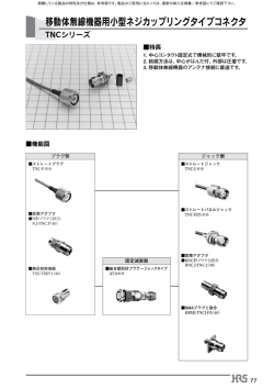 移動体無線機器用小型ネジカップリングタイプコネクタ