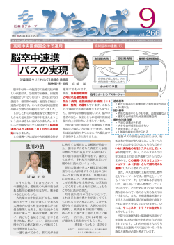 脳卒中連携 パスの実現 - 社会医療法人近森会 近森病院