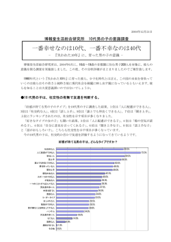 博報堂生活総合研究所10代男の子の意識調査一番幸せなのは10代、一