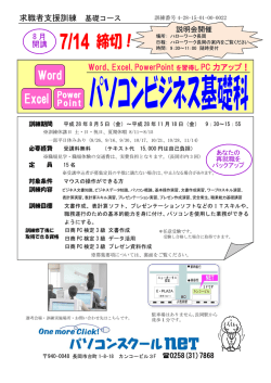 求職者支援訓練 基礎コース Word、Excel、PowerPoint を習得し PC 力