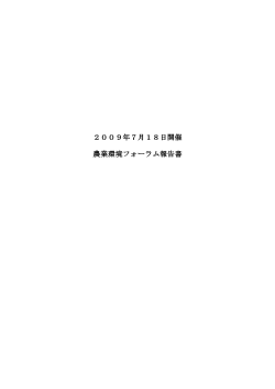 2009年7月18日開催 農業環境フォーラム報告書