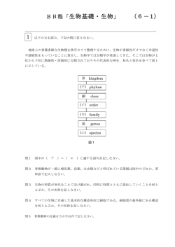 生物基礎・生物」 (6－1)